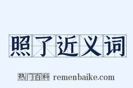 照了近义词是什么意思的图片